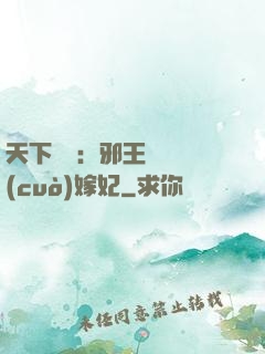 天下無雙：邪王絕寵錯(cuò)嫁妃