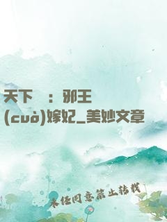 天下無雙：邪王絕寵錯(cuò)嫁妃