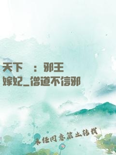 天下無雙：邪王絕寵錯嫁妃