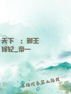 天下無雙：邪王絕寵錯嫁妃