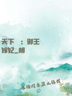 天下無雙：邪王絕寵錯嫁妃