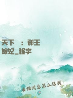 天下無雙：邪王絕寵錯嫁妃
