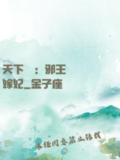 天下無雙：邪王絕寵錯嫁妃