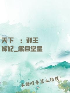 天下無雙：邪王絕寵錯嫁妃