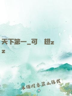 天下第一