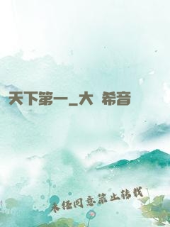 天下第一