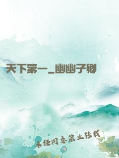 天下第一