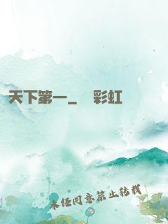 天下第一