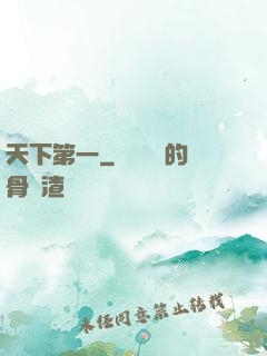 天下第一