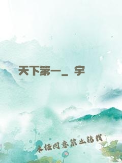 天下第一
