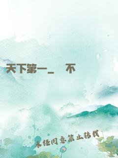 天下第一