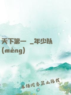 天下第一俠