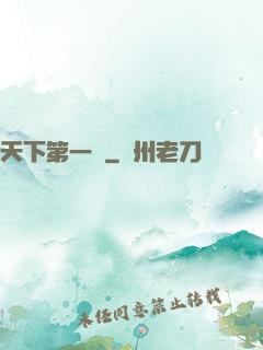 天下第一俠