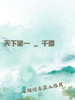 天下第一俠