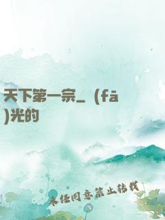 天下第一宗