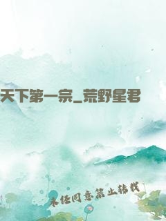 天下第一宗