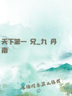 天下第一師兄