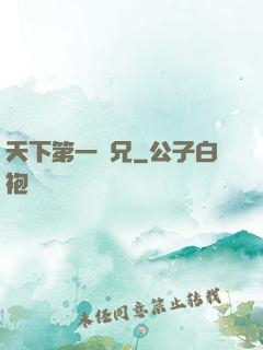 天下第一師兄