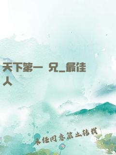 天下第一師兄