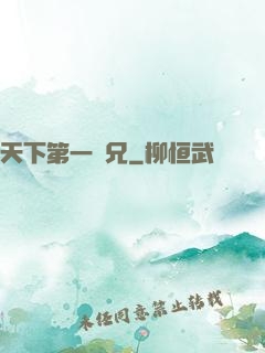 天下第一師兄