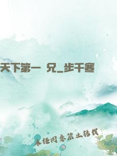 天下第一師兄
