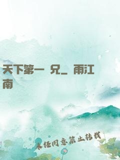 天下第一師兄