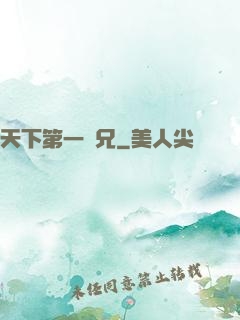 天下第一師兄