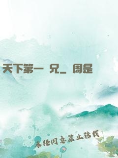 天下第一師兄