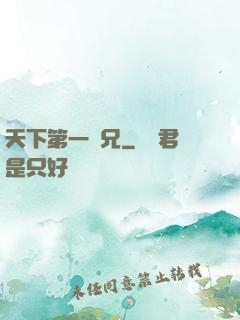 天下第一師兄