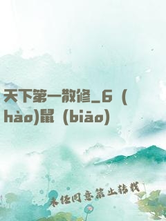 天下第一散修
