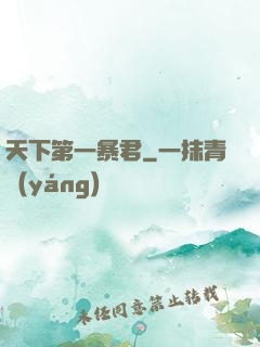 天下第一暴君