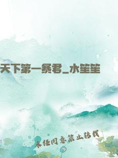 天下第一暴君