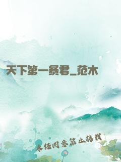 天下第一暴君