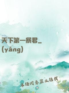 天下第一暴君