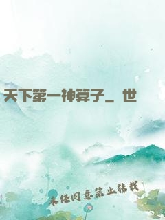 天下第一神算子