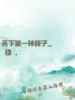 天下第一神算子