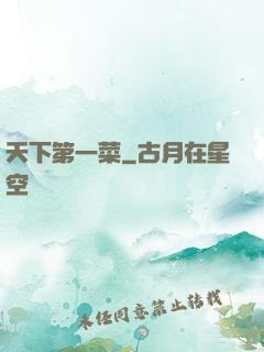 天下第一菜