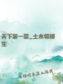 天下第一菜