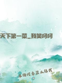 天下第一菜
