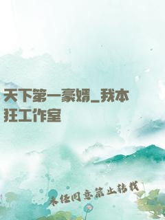 天下第一豪婿