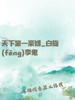 天下第一豪婿