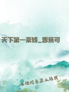 天下第一豪婿