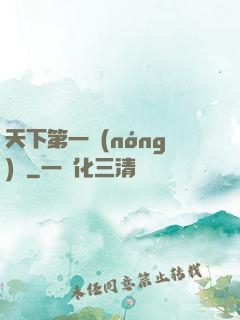 天下第一農(nóng)莊