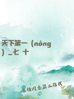 天下第一農(nóng)莊