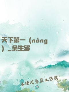 天下第一農(nóng)莊