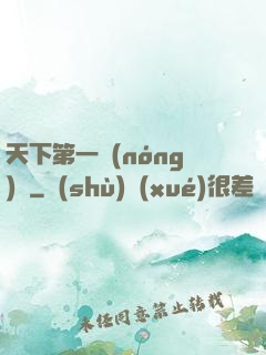 天下第一農(nóng)莊