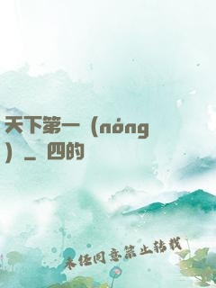 天下第一農(nóng)莊