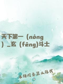 天下第一農(nóng)莊