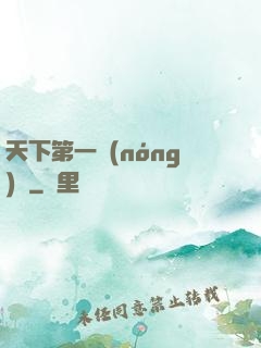 天下第一農(nóng)莊