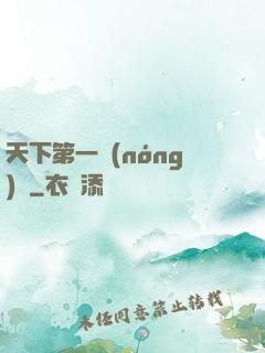 天下第一農(nóng)莊
